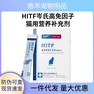 HITF高免因子猫营养补充剂猫藓猫口炎狗增强免疫抵抗力抗应激犬用