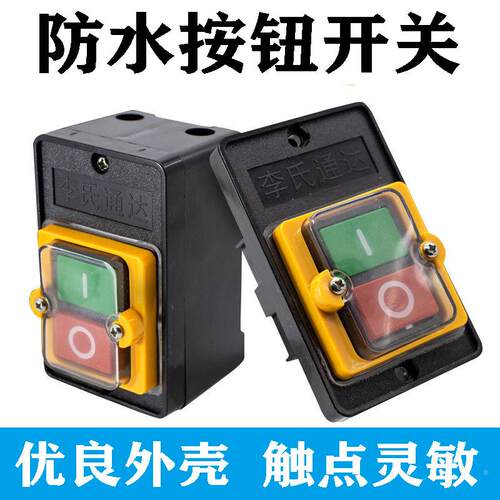 三相型材切割机开关 绞肉机 400/580/550/型洗车机开关 防水开关