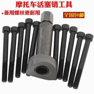 摩托车维修工具活塞肖烧死拆卸工具发动机连杆销子工具董琴工具