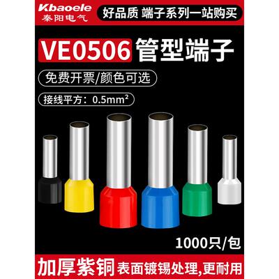 VE管型接线端子E0506针型预绝缘铜线鼻子电线压线耳欧式冷压端子
