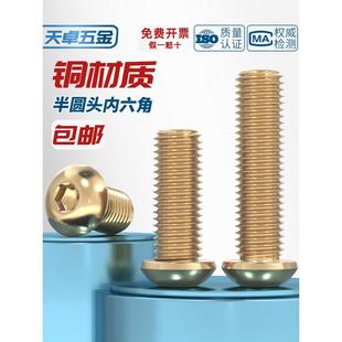 国标纯黄铜全铜半圆头内六角螺丝蘑菇头盘头圆头螺钉M3M4M5M6M8mm