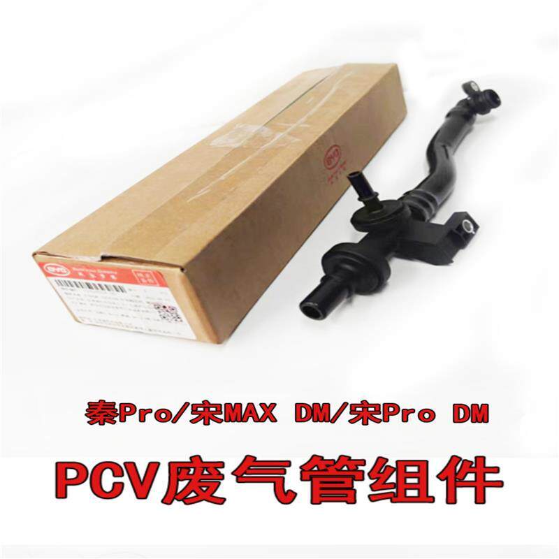 适用比亚迪秦Pro 宋MAX DM 宋Pro DM发动机废气阀 PCV废气管组件 - 实物图