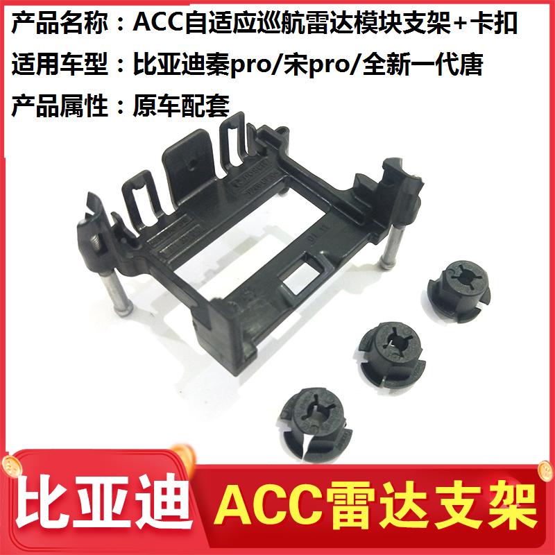 适配比亚迪秦宋pro全新一代唐中网ACC雷达支架卡扣自适应巡航卡子