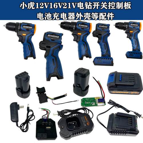小虎 佰团12v16v21v电钻手电钻外壳充电器电池包控制板开关启动器