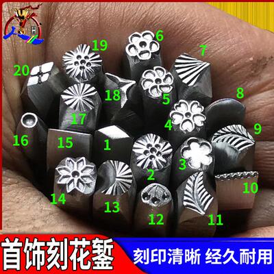 金银首饰刻花花錾钢印 手工雕刻砧簪錾子暂金diy金匠银匠加工工具