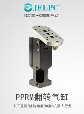佳尔灵JELPC翻转气缸PPRM32/40/50转角气缸90度