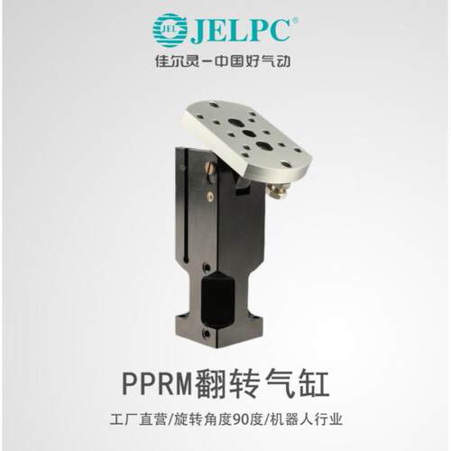 佳尔灵JELPC翻转气缸PPRM32/40/50转角气缸90度