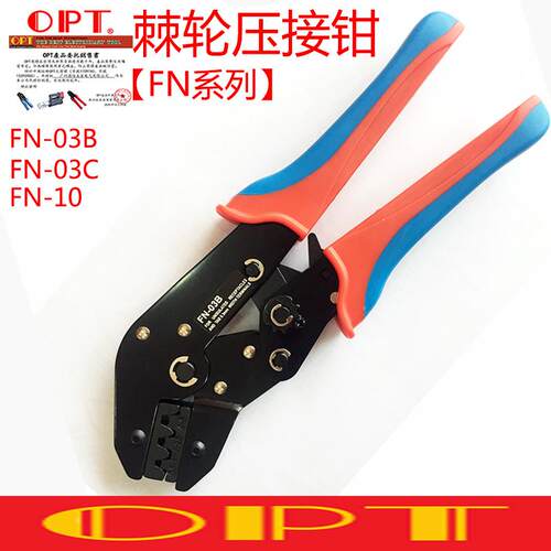台湾OPT压线钳FN03B 03C 10棘轮式进口压线钳冷压端子夹网线钳