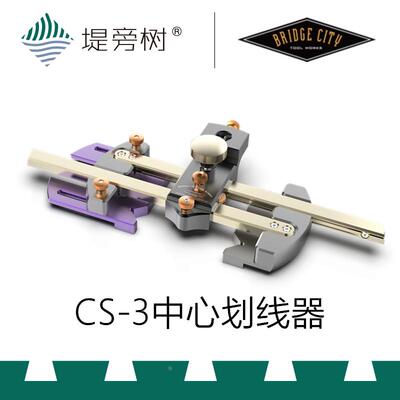 木工工具 划线 CS3中心定位器测量 BridgeCity桥城 堤旁树 正品