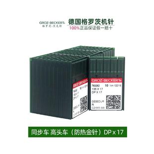 缝纫机打枣机针同步车高头电脑花样机 德国格罗茨机针DPx17金针