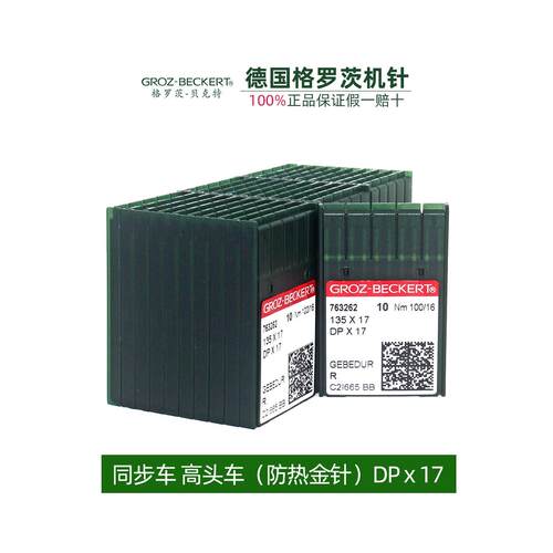 德国格罗茨机针DPx17金针 缝纫机打枣机针同步车高头电脑花样机