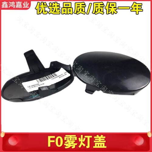 适配比亚迪F0前雾灯盖 前雾灯罩 装饰盖 F0杠灯盖 雾灯堵盖配件