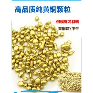 高純黃銅料顆粒首飾加工鑄造倒模材料新手練習(xí)金銀銅補(bǔ)口打金工具