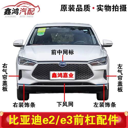 适用比亚迪e2前保险杠饰条饰板气帘e3中网标左右进气网格下风网