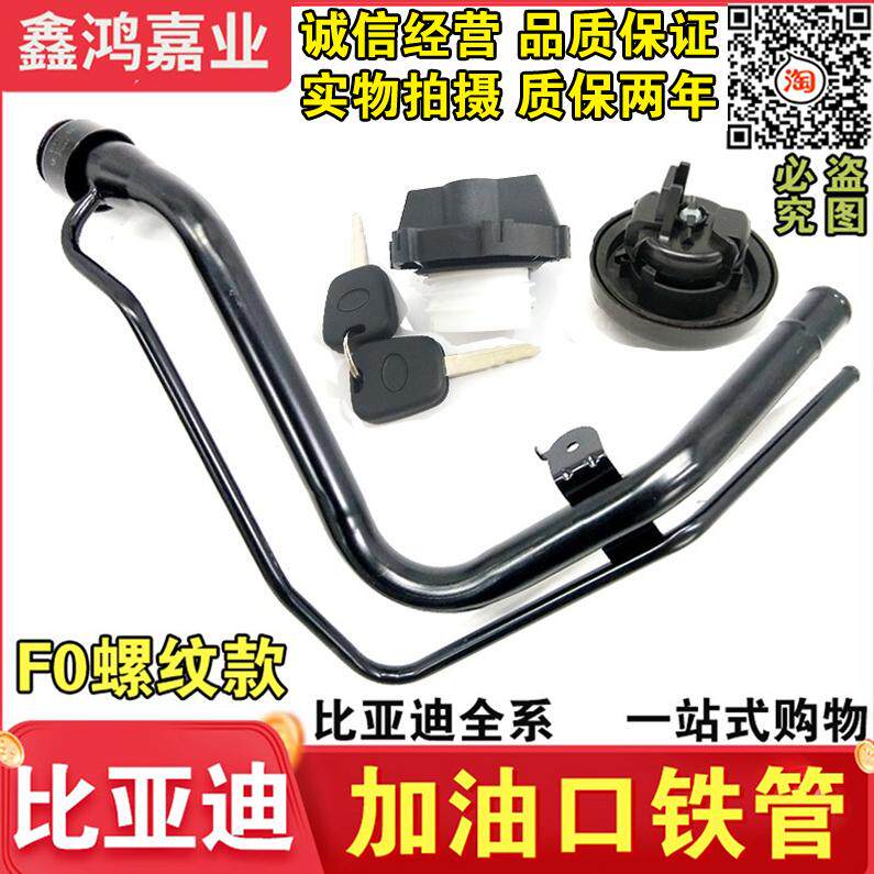 适用比亚迪F0加油口管进油铁管f0油箱加油铁管油箱内盖BYD油管