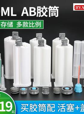 AB胶管混合管1:1双液手动50ML胶针筒AB胶水 2:1点活塞推杆AB胶筒