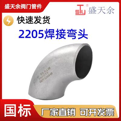 2205不锈钢90度冲压国标无缝弯头1.5D工业不锈钢直角焊接弯头108