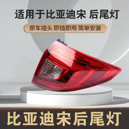适用于比亚迪宋后尾灯总成宋EV/DM后保险杠灯后雾灯刹车灯转向灯