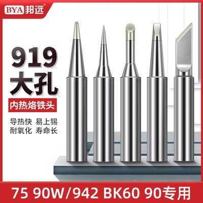 内热式烙铁头919M电烙铁刀头马蹄形尖咀通75W大功率恒温电焊台90W