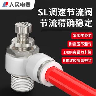 12快插接头 人民电器气动接头L型节流阀流量控制调速阀SL4