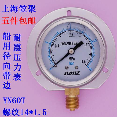 径向带边 充油 防震 抗震 船用耐震压力表YN60T 1.6MPA M14*1.5