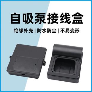 清自吸泵电容接线增压泵塑料盒子电容盒接线盒壳 家用水泵配件大元