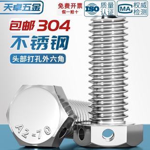 M16 304外六角头部带孔螺栓GB32.1穿钢丝孔螺丝打孔螺钉M6M8M10
