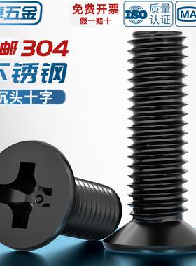 M3黑色304不锈钢十字沉头机螺钉 镀黑锌十字平头机械牙螺丝*4-50
