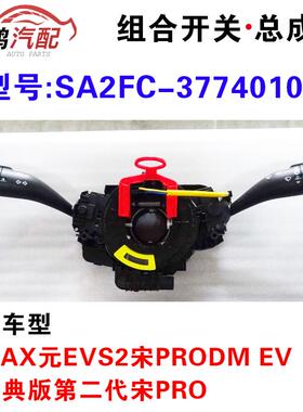 适用宋MAX元EVS2宋ProDM EV宋经典版第二代宋Pro组合大灯雨刮开关