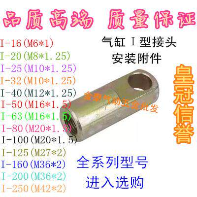 SC标准气缸迷你缸配件附件 I型接头32/40/50/63/80/100 M10M12M16