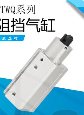 亚德客型阻挡气缸  TWQ 20/25/32/40/50*10/15/20/25/30-SC