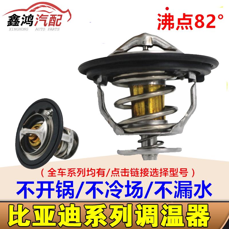 适配比亚迪F3节温器 F0G3L3F6S6G6M6恒温器 调温器  水温配件