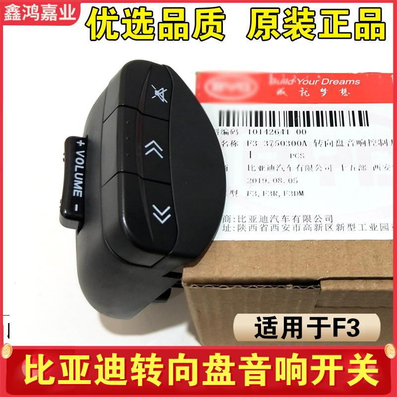 适用于加装比亚迪F3转向盘音响控制开关F3R方向盘多功能按钮按键