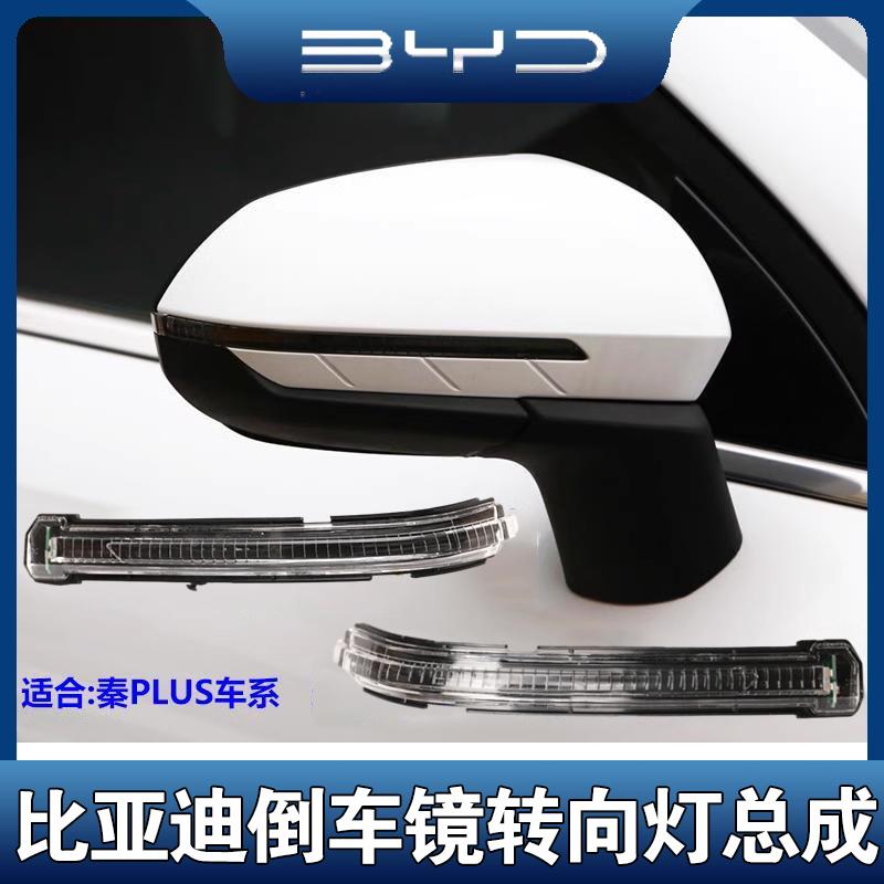 适配 比亚迪 秦PLUS DMI EV E2 E3 驱逐舰外倒车镜外后视镜转向灯