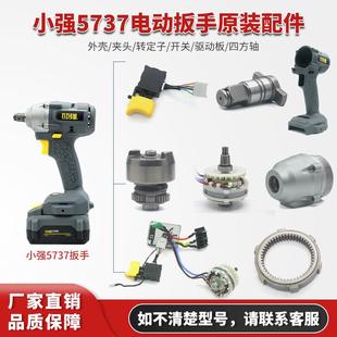 小强电动扳手5737配件外壳头壳四方轴打击块开关转定子主板充电器
