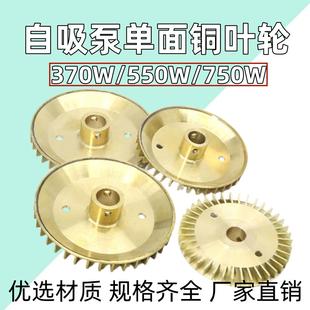 家用自吸泵单面铜叶轮370W550W750W高压加压增压泵水叶轮水泵配件