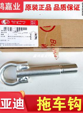 比亚迪F0拖车钩S6F6G6牵引钩M6速锐G5S7e5秦唐宋元EV秦拖拽牵引绳