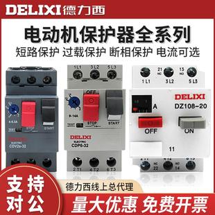 德力西DZ108 電機(jī)保護(hù)器塑殼斷路器馬達(dá)開關(guān)空開過載保護(hù)