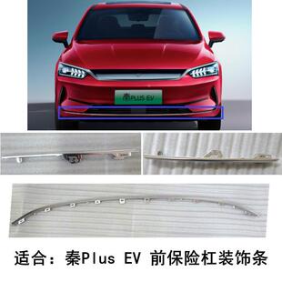 适用比亚迪秦Plus EV前保险杠装饰条 下本体上饰条 哑光电镀亮条