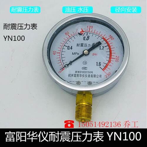 YN-100抗震压力表径向耐震油压液压水压螺纹M20*1.5富阳华仪仪表