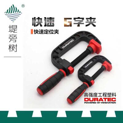 木工工具 夹具 快速C型固定塑料夹紧器夹持拼板DURATEC德迅堤旁树