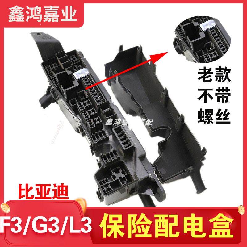 适配比亚迪F3F3RG3L3保险配电盒保险丝外壳上盖下盖机舱叶子板