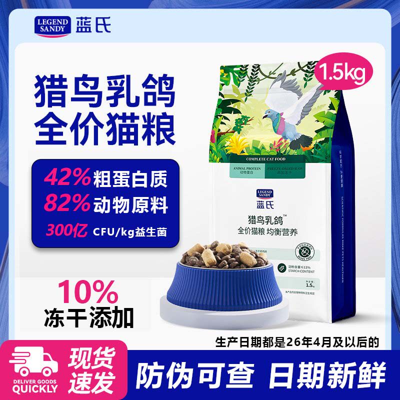 蓝氏猎鸟乳鸽全价猫粮1.5kg