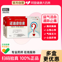 诺迪康胶囊官方旗舰店正品12粒功效胸闷心悸头晕心脑血管西藏药业