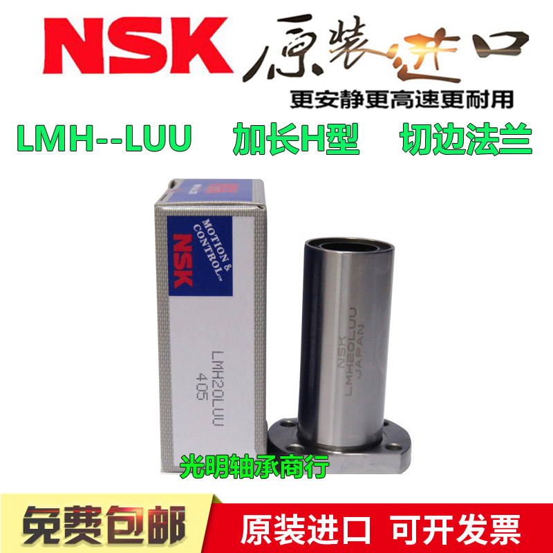 进口NSK加长切边法兰直线轴承LMH6 8 10 12 16 16 20 25 30 35LUU
