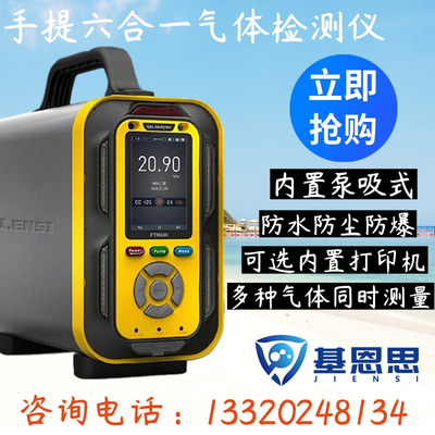 基恩思手提式六合一气体分析r仪泵吸式H2SCO2NH3EX有毒有害检测仪