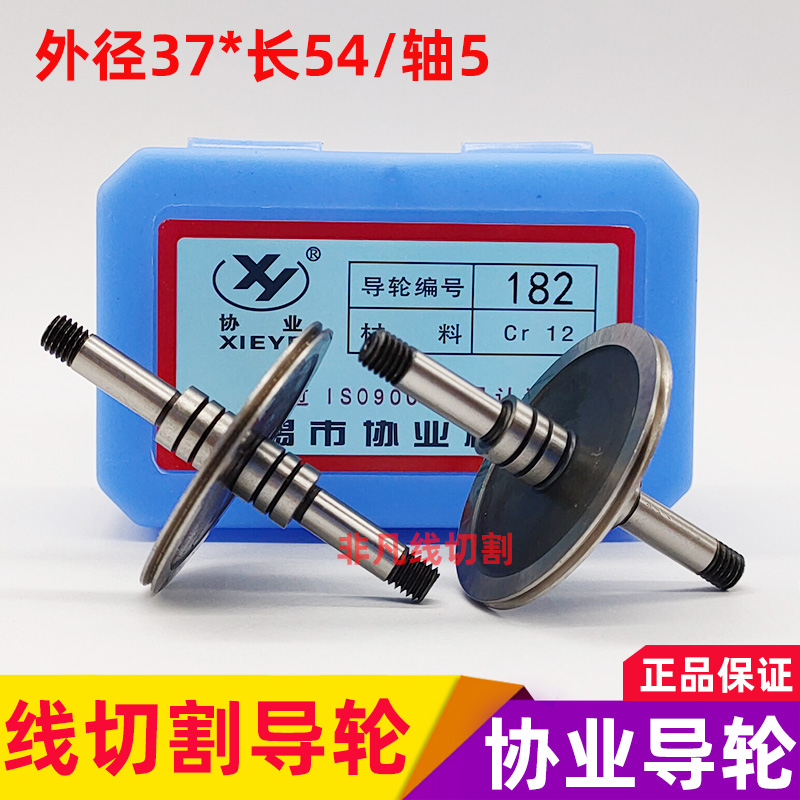 线切割导轮配件182协业导轮CR12材质耐磨钢导轮外径37*长54/轴5mm