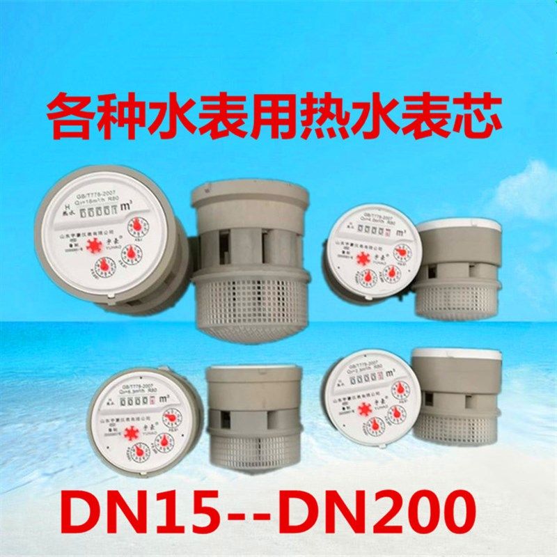 水表家用出租房用冷热水表芯4分6分1寸2寸机芯立平式数字指针表芯
