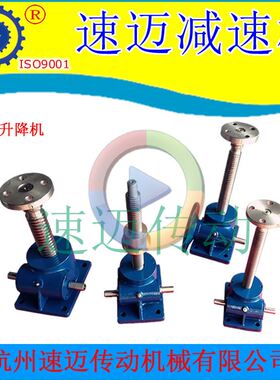 速f迈涡轮蜗杆升降机 sw7l5丝杆升降机  螺杆升降机 螺旋丝杆升降