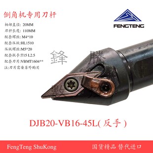 多功能倒角机齿轮专用倒角刀杆DJB20-VB16-45R/L正反手配V型刀片